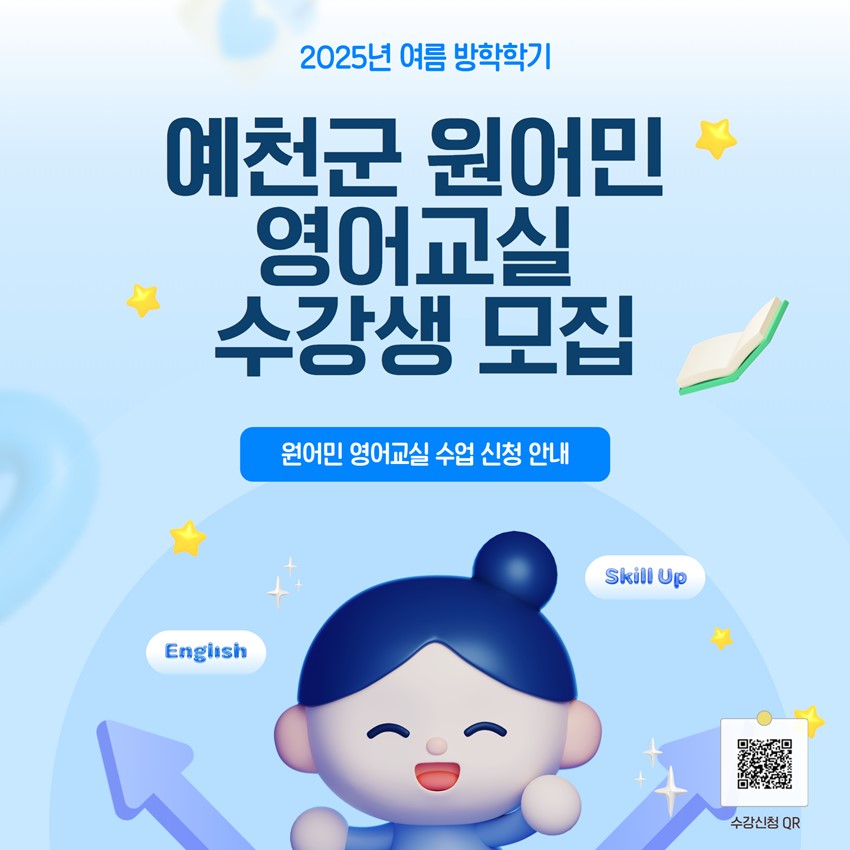 1.2025학년도 여름방학 학기 원어민 영어교실 수강생 모집